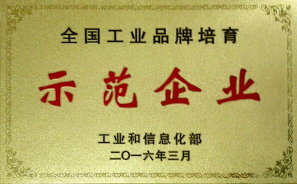 金沙9001以诚为本荣获“全国工业品牌培育示范企业”称号