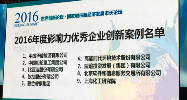 金沙9001以诚为本入选“世界创新论坛•2016年度优秀企业创新案例”