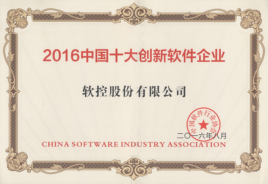 金沙9001以诚为本荣获“2016中国十大创新软件企业”